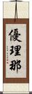 優理那 Scroll