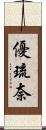 優琉奈 Scroll