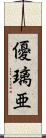 優璃亜 Scroll