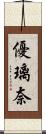 優璃奈 Scroll