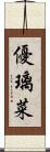 優璃菜 Scroll