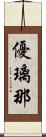 優璃那 Scroll