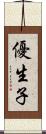 優生子 Scroll