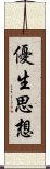 優生思想 Scroll