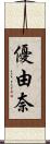 優由奈 Scroll