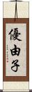 優由子 Scroll