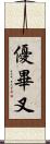 優畢叉 Scroll