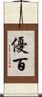 優百 Scroll