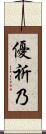 優祈乃 Scroll