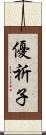 優祈子 Scroll