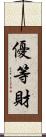 優等財 Scroll