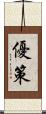 優策 Scroll