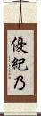 優紀乃 Scroll