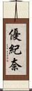 優紀奈 Scroll