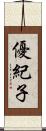 優紀子 Scroll