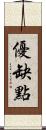 優缺點 Scroll