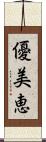 優美恵 Scroll