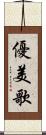 優美歌 Scroll