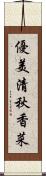 優美清秋香菜 Scroll