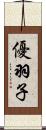 優羽子 Scroll