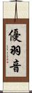 優羽音 Scroll