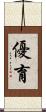 優育 Scroll