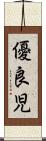 優良児 Scroll