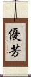 優芳 Scroll