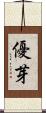 優芽 Scroll