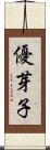 優芽子 Scroll
