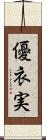 優衣実 Scroll
