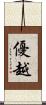 優越 Scroll