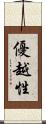 優越性 Scroll