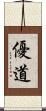 優道 Scroll