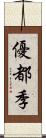 優都季 Scroll