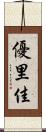 優里佳 Scroll