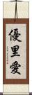 優里愛 Scroll