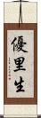 優里生 Scroll