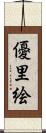 優里絵 Scroll