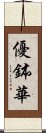 優鉢華 Scroll