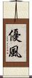 優風 Scroll