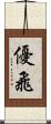 優飛 Scroll
