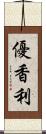 優香利 Scroll