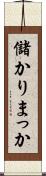 儲かりまっか Scroll