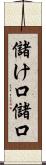 儲け口 Scroll