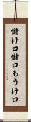 儲け口 Scroll