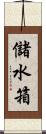 儲水箱 Scroll