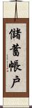 儲蓄帳戶 Scroll