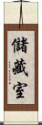 儲藏室 Scroll
