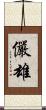 儼雄 Scroll